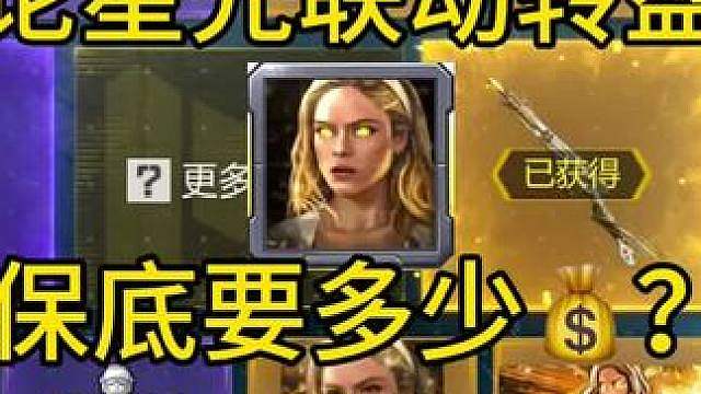 论星光联动转盘保底要多少钱？