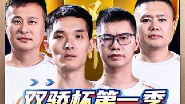 飞鸟三岁携手磊哥阿国晋级双骄杯八强！ 两支种子队逍遥海底&厨子夏飞遭遇一轮游！海底有点低迷，还看错地