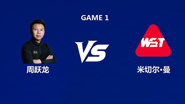 【回放】周跃龙VS米切尔·曼 2026中国公开赛资格赛 围球夜话