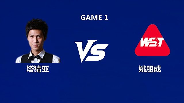 【回放】塔猜亚·乌诺VS姚朋成 2026中国公开赛资格赛 清流