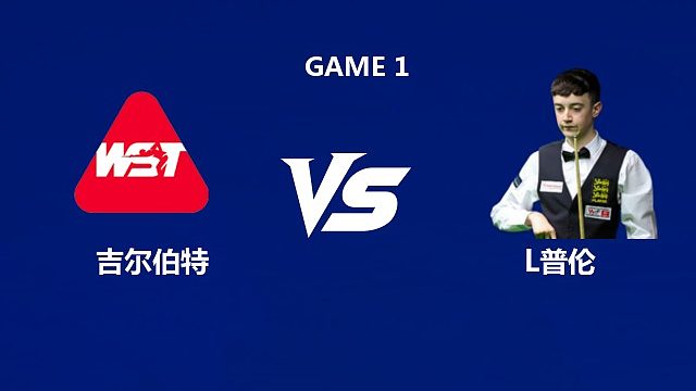 【回放】大卫·吉尔伯特VS利亚姆·普伦 2026中国公开赛资格赛 清流