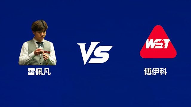 【回放】雷佩凡VS尤利安·博伊科 2026中国公开赛资格赛 清流
