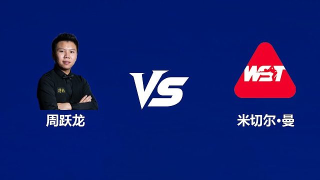 【回放】周跃龙VS米切尔·曼 2026中国公开赛资格赛 清流