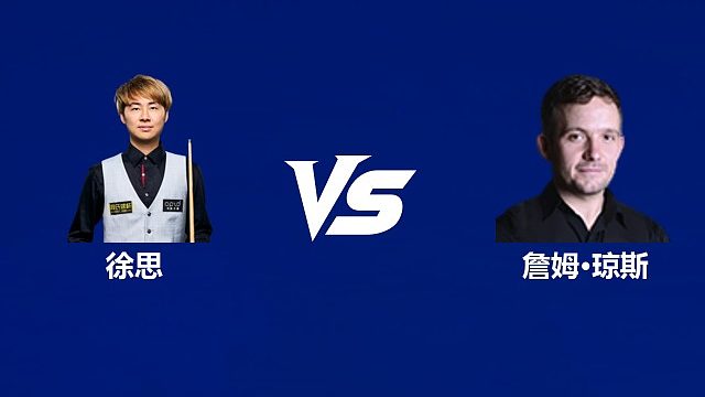 【回放】徐思VS詹姆·琼斯 2026中国公开赛资格赛 清流