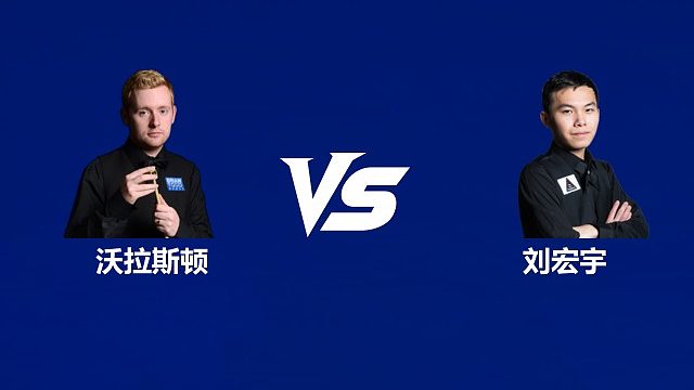 【回放】本·沃拉斯顿VS刘宏宇 2026中国公开赛资格赛 清流