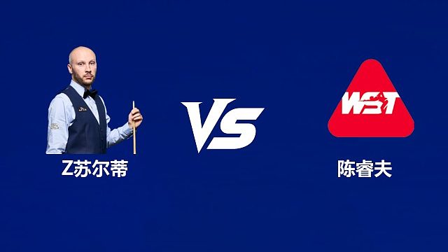 【回放】扎克·苏尔蒂VS陈睿夫 2026中国公开赛资格赛 清流