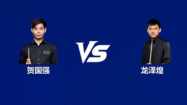 【回放】贺国强VS龙泽煌 2026中国公开赛资格赛 清流