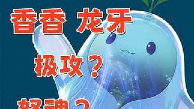 极攻？怒魂?冰痕？香香龙牙保姆级毕业攻略 秒伤随便十四五万
