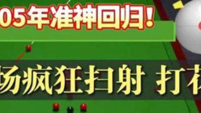 中国05年小伙知错能改，全场爆准耍帅飙长台，直接打花对手 2026中国公开赛资格赛05年江俊全场爆准