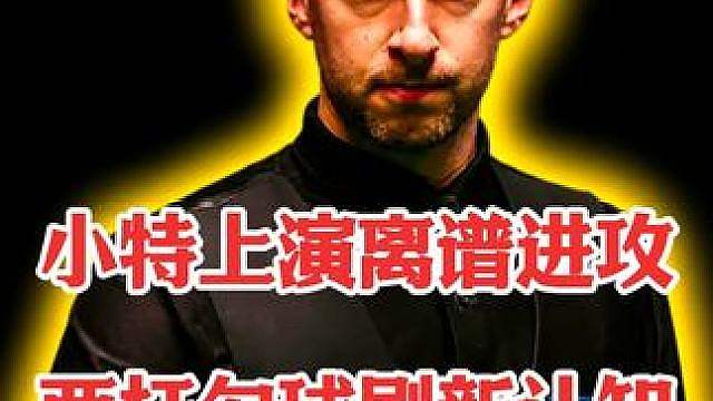 小特上演离谱进攻，两杆勾球刷新认知！