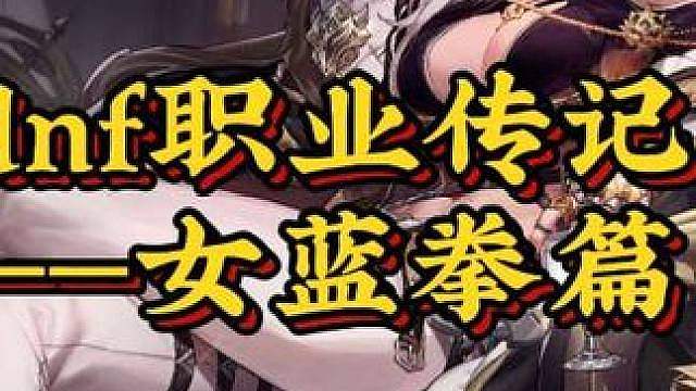 dnf职业传记——女蓝拳篇