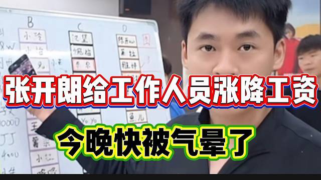 张开朗今晚被工作人员气“上头”，重新分配他们的工资！