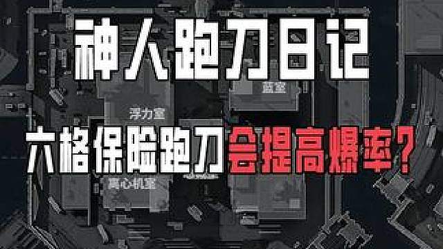 冷知识：六格保险跑刀会提高爆率