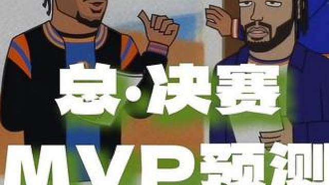 NBA说唱篇之《总决赛mvp》 “预测一波吧”