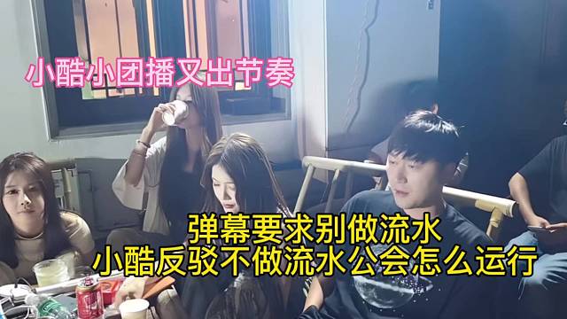 小酷小团播又爆发大节奏