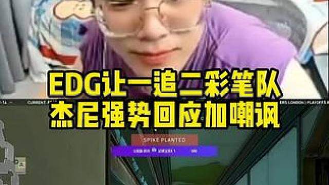 EDG让一追二彩笔队，康康强势回应加嘲讽，杰尼开团秒跟！