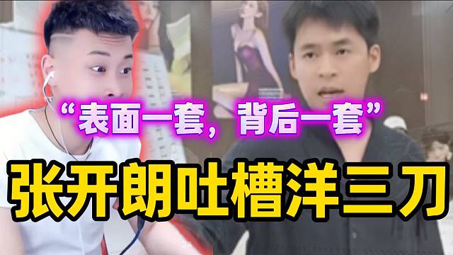 张开朗怒斥洋三刀“表面一套，背后一套”，天天就知道嘚瑟！