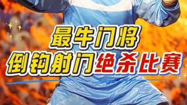 “这是什么离谱操作？在比赛的最后时刻，门将竟然倒钩射门绝杀了比赛！”