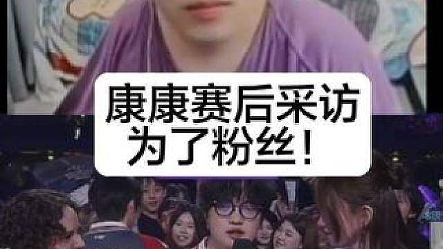 康康赛后采访！为了粉丝必须拿下！edg战胜fut！
