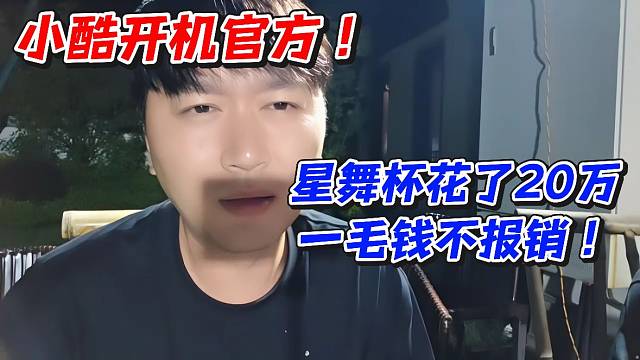 小酷开机官方！星舞杯花了20万一毛钱不报销