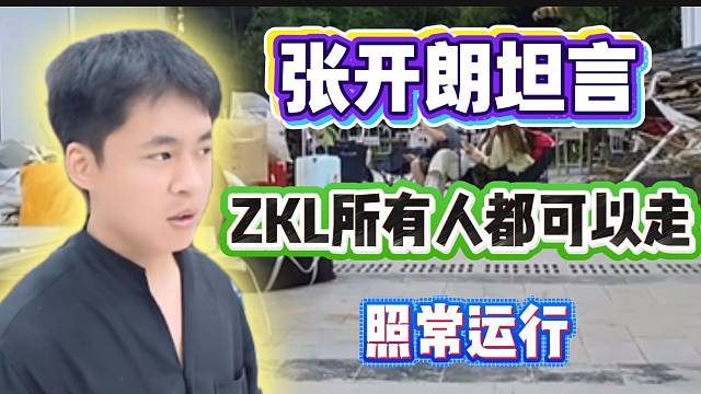 张开朗坦言：“ZKL主播谁离开都行，还是照常运转”！