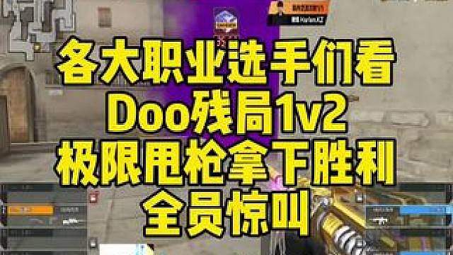 各大职业选手们看，Doo残局1v2极限甩枪拿下胜利！全员惊叫！