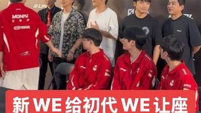 新WE给初代WE让座，认识他们的至少lol龄十年了！