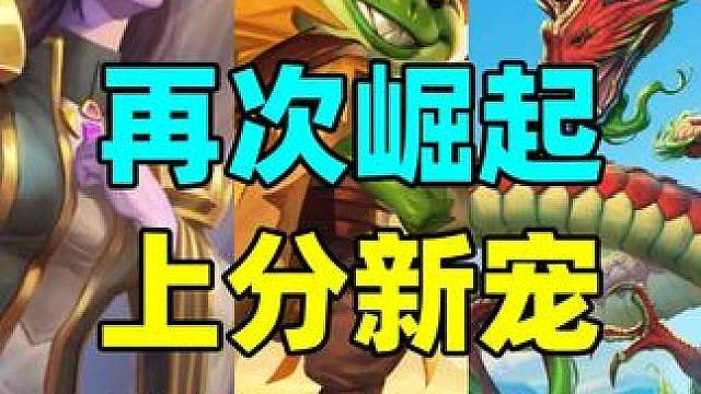 再次崛起！炉石补丁后上分新宠！还有鬼才任务卡组！ #