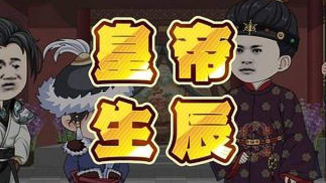 132集：皇帝生辰 有本事你去怪老祖宗啊