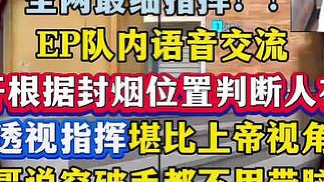 YZK根据封烟细节直接判断人在哪，透视指挥堪比上帝视角，狗哥彻底服了直呼有这指挥突破手都不要带脑子，