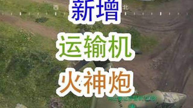 S10大战场新增运输机火神炮（三角洲行动）