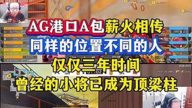 AG港口A包薪火相传！ 今天的港口我好像在哪见过，曾经欧欧带飞doo，现在doo带飞欧欧，这就是AG