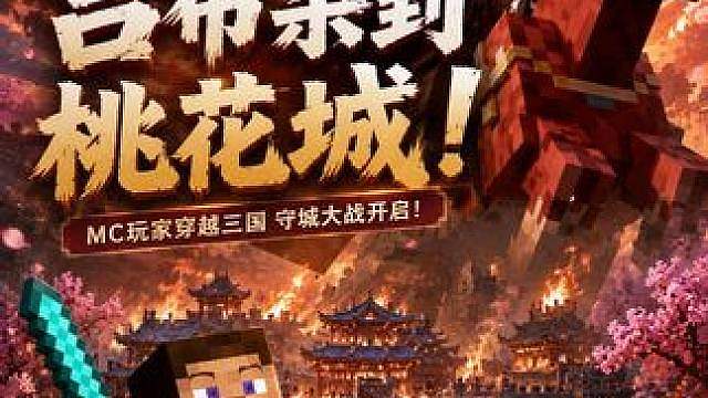 MC玩家穿越到了率土三国，吕布杀到了桃花城