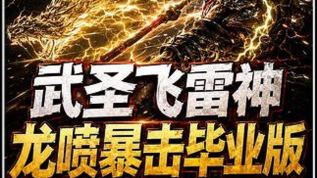 流放之路2:降临 武圣飞雷神龙喷暴击毕业版 BD全细节讲解
