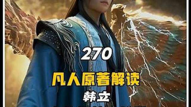 韩立金仙期第一杀器，玄天葫芦