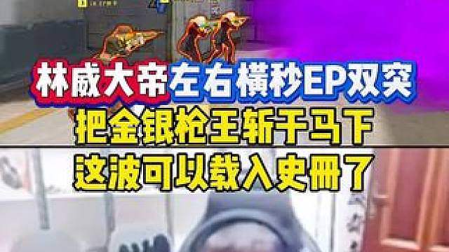 linw左右横秒EP双突，一走一过连站金银枪王，这波可以载入史册了