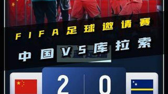 扬眉吐气！FIFA足球邀请赛，中国VS库拉索！