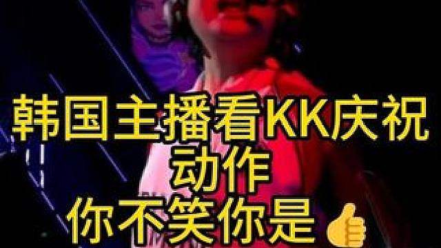 韩国主播看康康庆祝动作 你不笑你是
