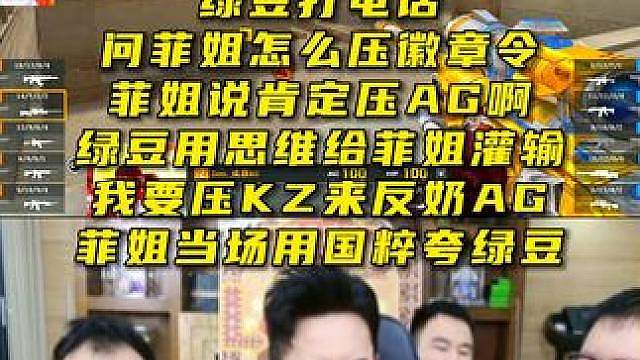 绿豆：菲姐你也压KZ是吧，菲姐：你沙贝