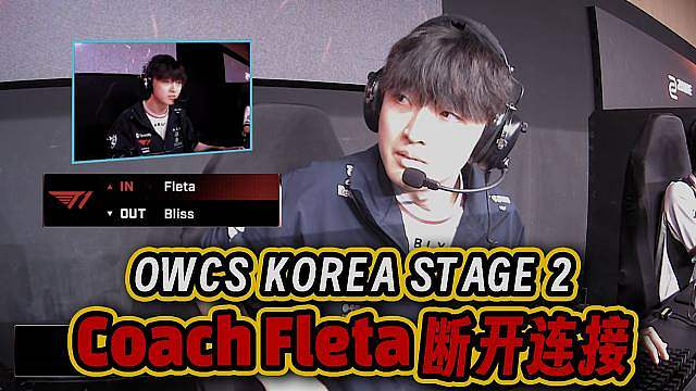 【OWCS】让我教练上场吧！T1 vs SuperBad 赛后采访提及Fleta