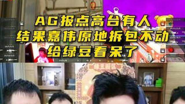 AG报点高台有人，结果嘉伟原地拆包不动，给绿豆看呆了