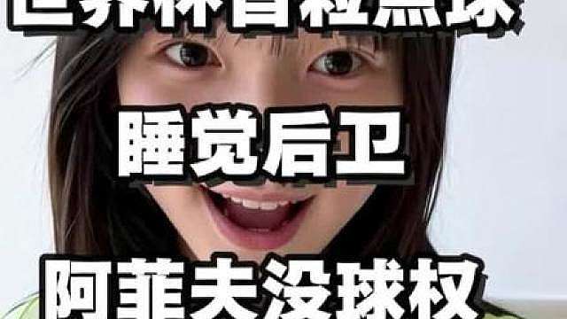 首粒点球！睡觉后卫！瑞士躺赢！