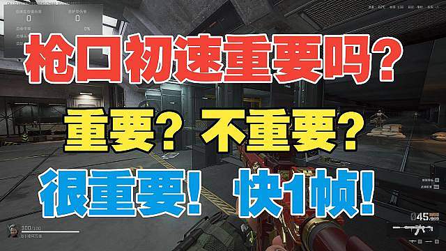 三角洲行动 枪口初速真得很重要吗？ 很重要 快1帧啊！