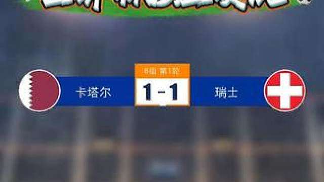 冷门！卡塔尔伤停补时逼平瑞士！