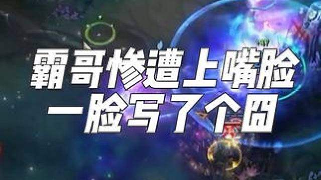 一局被对面和队友上嘴脸是什么体验？霸哥一气之下又气了一下
