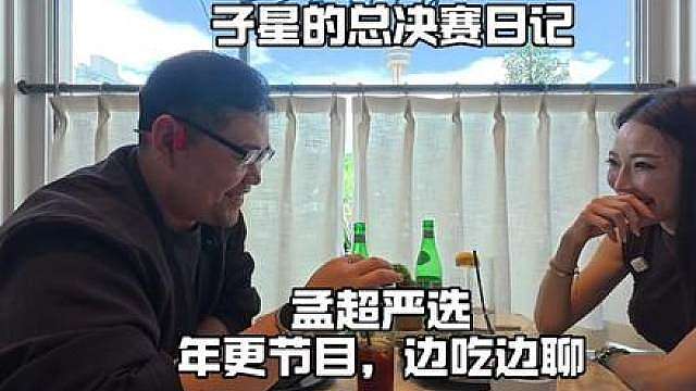 子星的总决赛日记 孟严选年更版来了！