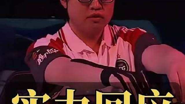 EDG稳稳接过经典剧本，以硬核表现回应嘉豪哥的互动！手感持续升温，上演惊天逆转——先失一局后连扳两局