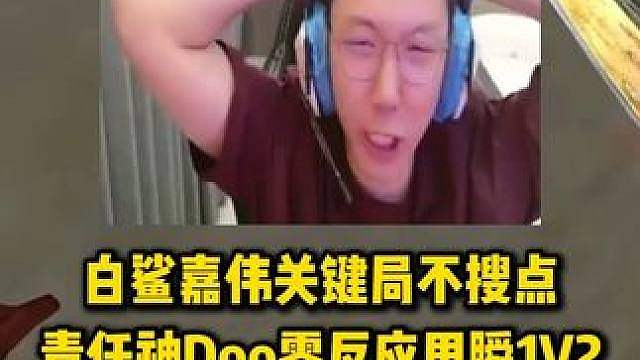 白鲨嘉伟关键局不搜点，责任神Doo零反应瞄左甩右1V2，各主播看懵了全员卧槽
