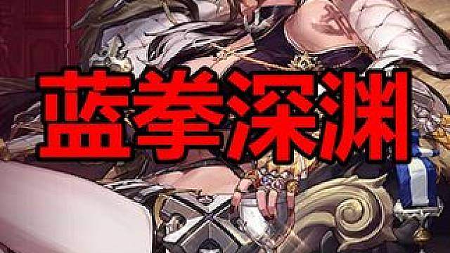 告别龟爬，女蓝拳深渊急速玩法