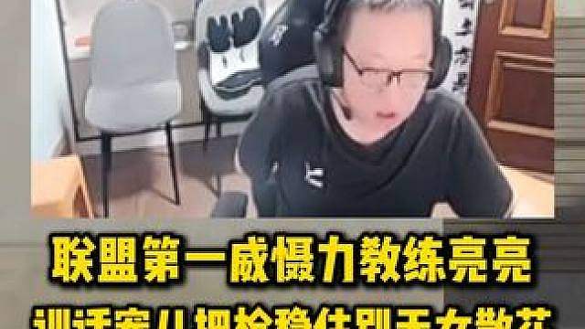 联盟第一威慑力教练亮亮，当场训话宠儿把枪稳住别天女散花了，敢这样说宠儿的只有亮亮了吧
